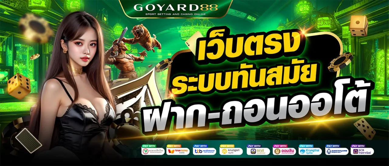 goyard88 โปรโมชั่น